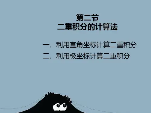 二重积分计算法