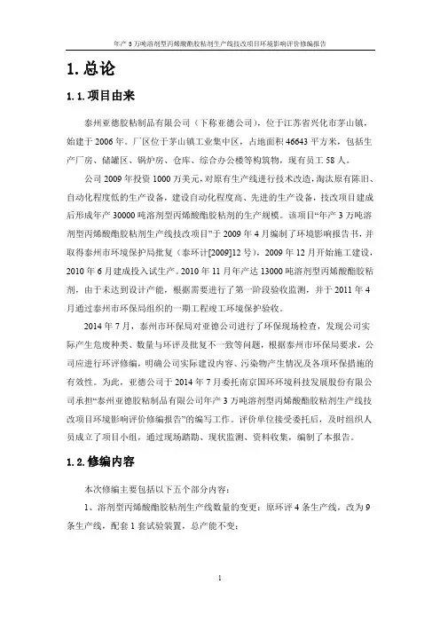 年产3万吨溶剂型丙烯酸酯生产线技改项目修编环评