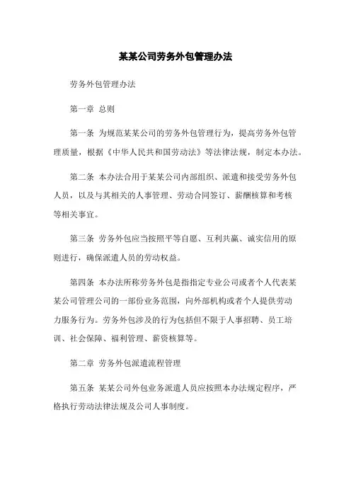 某某公司劳务外包管理办法