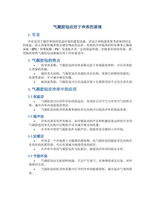 气凝胶毡应用于冷库的原理