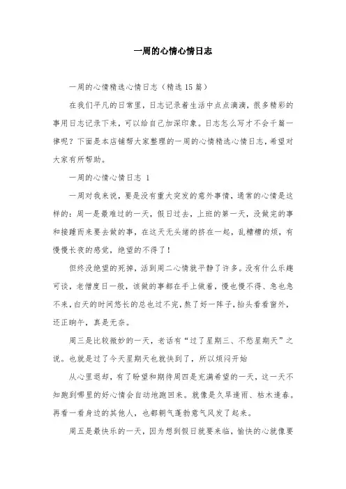一周的心情心情日志