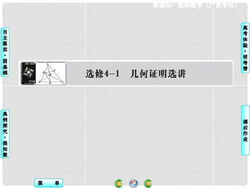 高考数学一轮复习 第一节 平行线截割定理与直角三角形