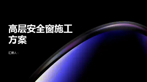 高层安窗安全施工方案