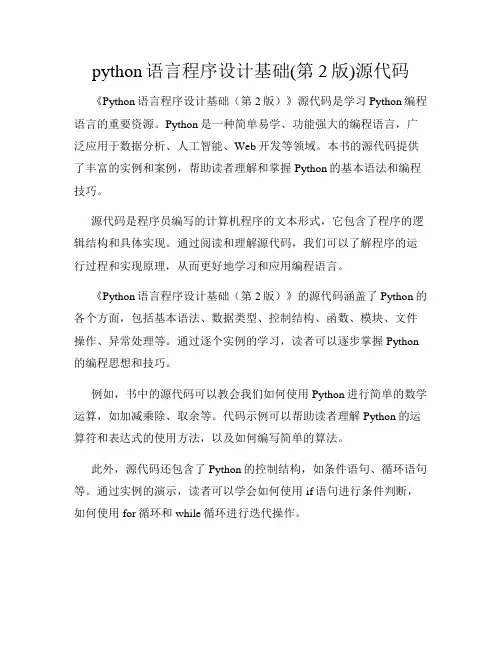 python语言程序设计基础(第2版)源代码