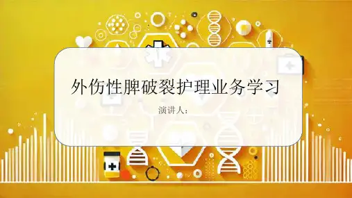 外伤性脾破裂护理业务学习