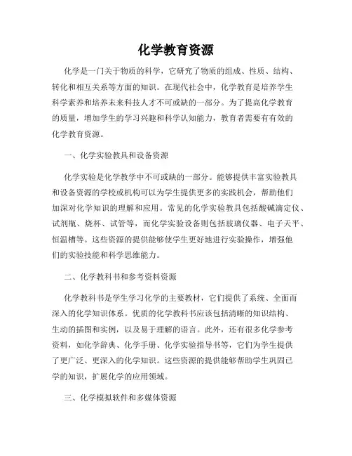 化学教育资源