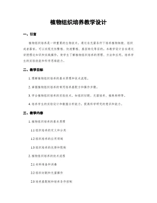 植物组织培养教学设计