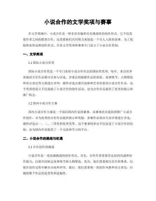 小说合作的文学奖项与赛事