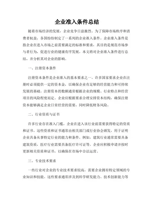企业准入条件总结