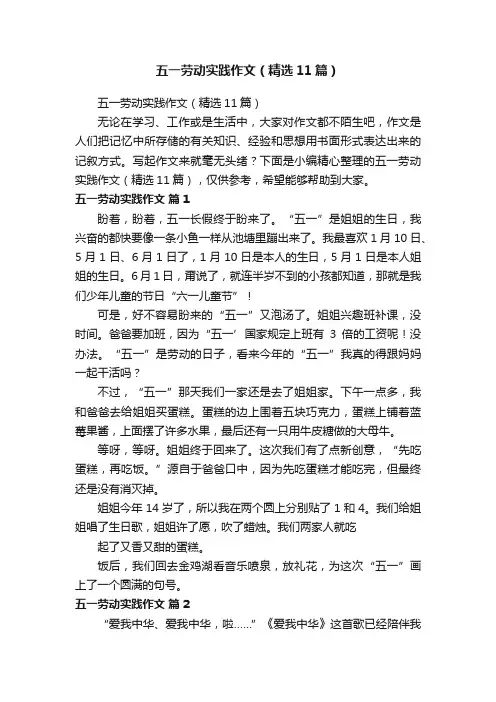 五一劳动实践作文（精选11篇）