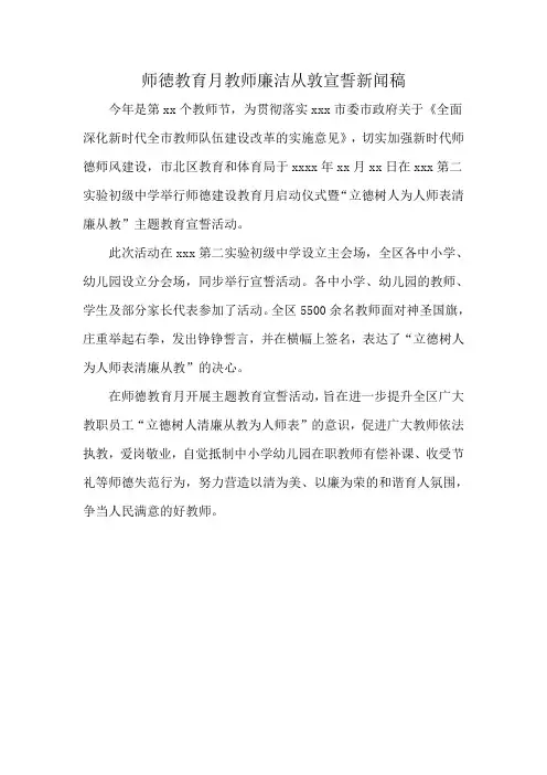 师徳教育月教师廉洁从敦宣誓新闻稿