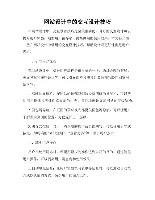 网站设计中的交互设计技巧