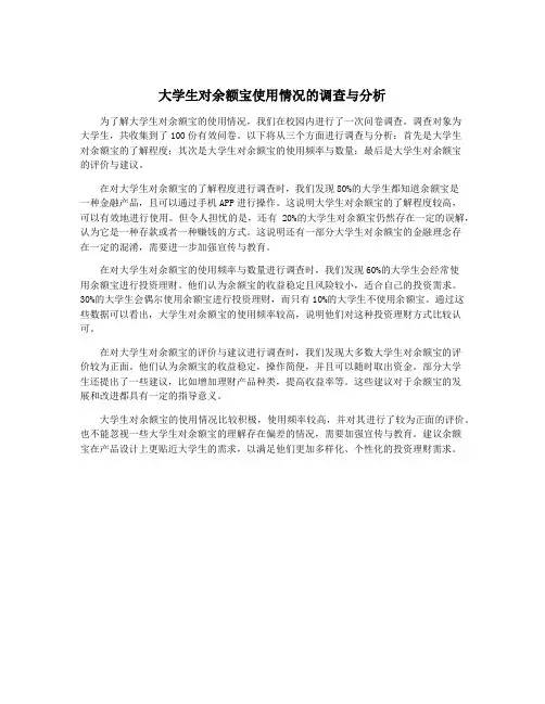 大学生对余额宝使用情况的调查与分析