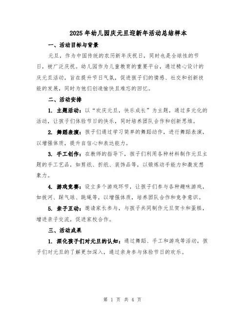 2025年幼儿园庆元旦迎新年活动总结样本（2篇）