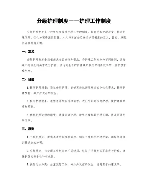分级护理制度――护理工作制度