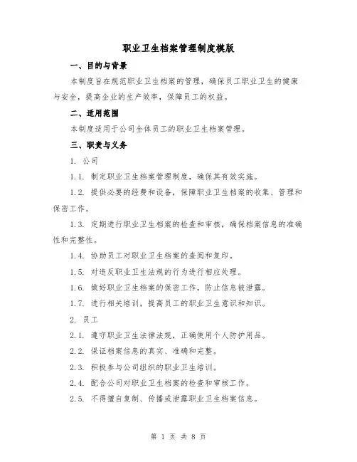 职业卫生档案管理制度模版(三篇)