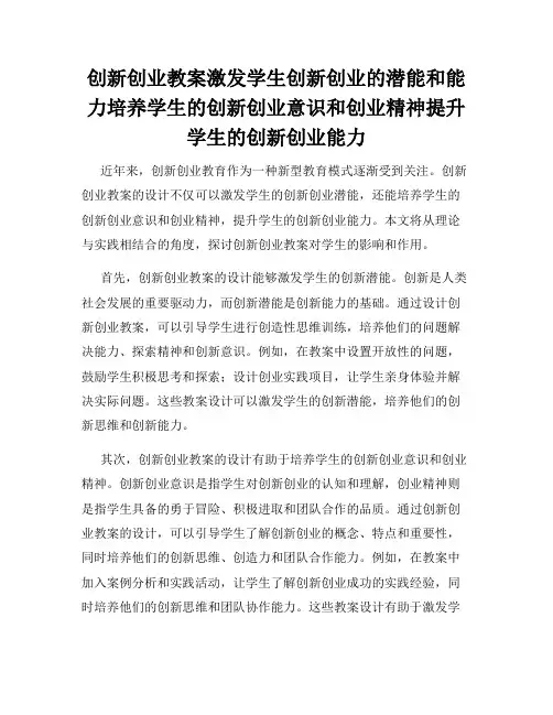 创新创业教案激发学生创新创业的潜能和能力培养学生的创新创业意识和创业精神提升学生的创新创业能力