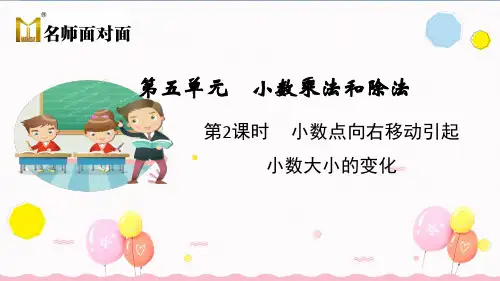 苏教版五年级上册数学教学课件第五单元小数乘法和除法第2课时  小数点向右移动引起小数大小的变化
