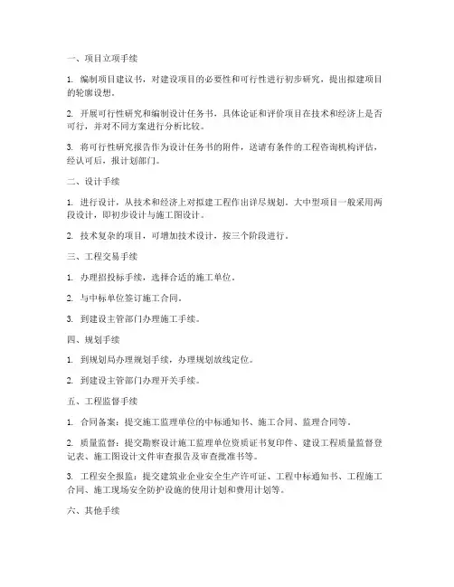 建设工程施工前的手续