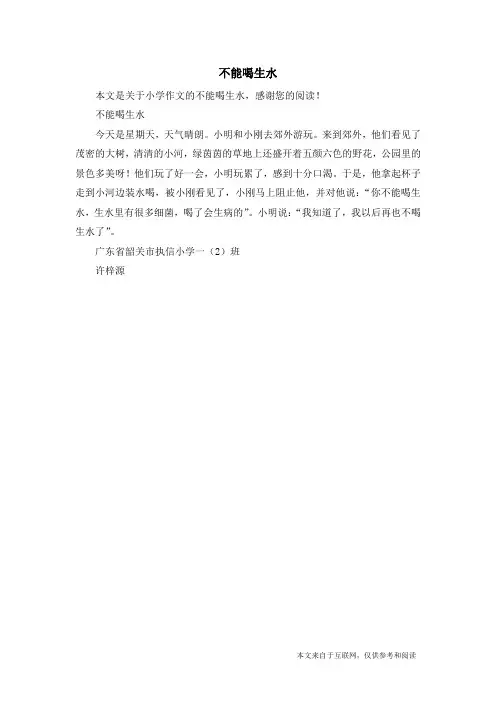 不能喝生水_小学作文_1