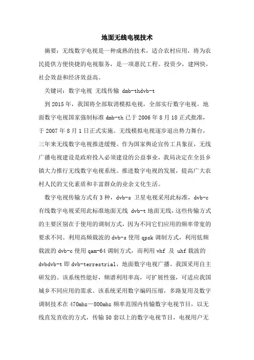地面无线电视技术