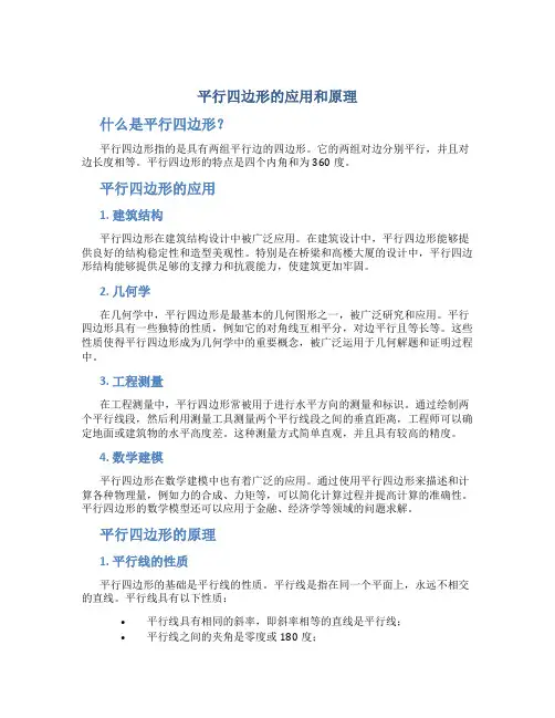 平行四边形的应用和原理