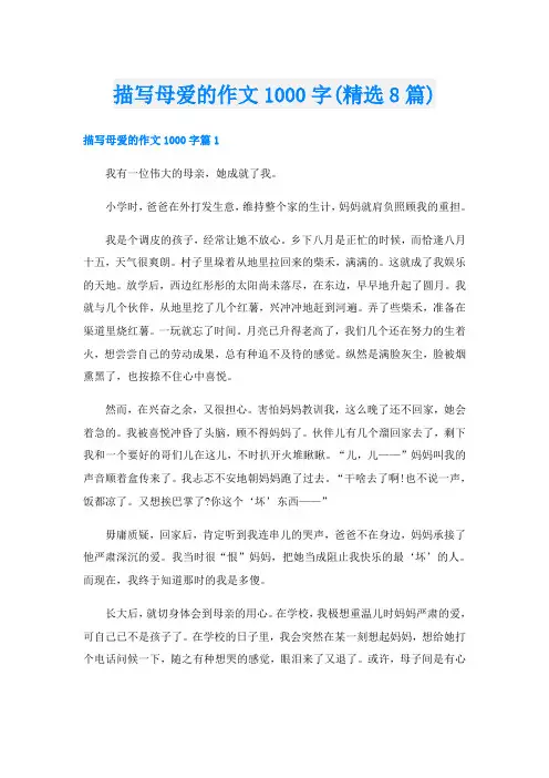 描写母爱的作文1000字(精选8篇)