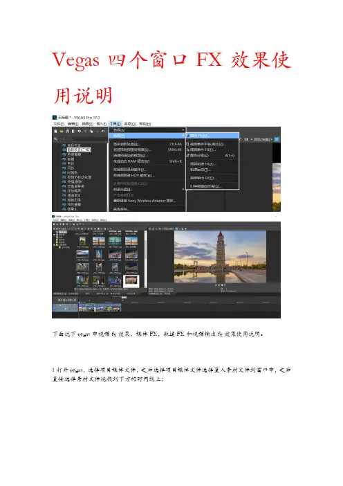 vegas四个窗口FX效果使用说明