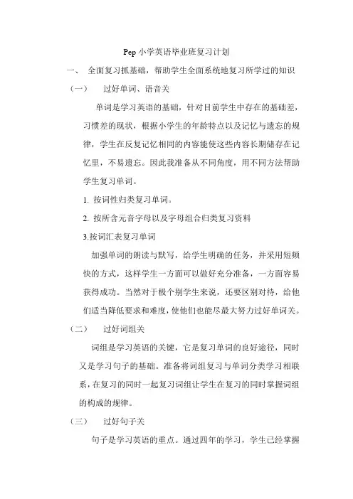 Pep小学英语毕业班复习计划