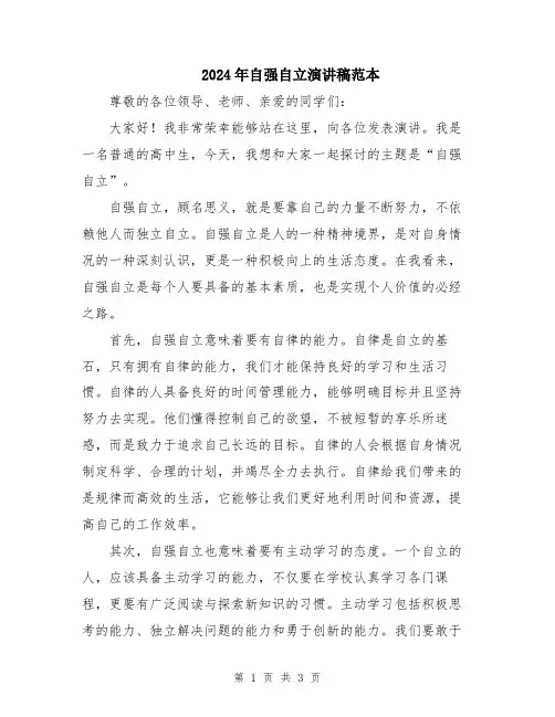 2024年自强自立演讲稿范本