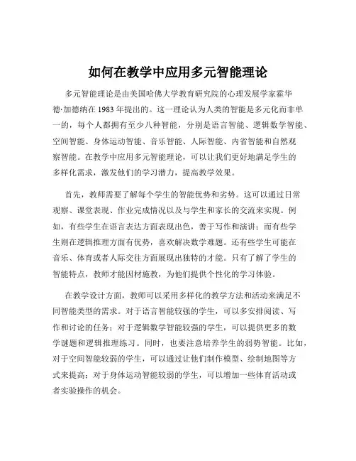 如何在教学中应用多元智能理论