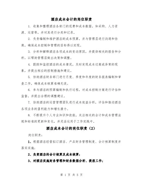 酒店成本会计的岗位职责(5篇)