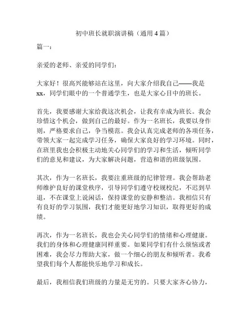 初中班长就职演讲稿(通用4篇)