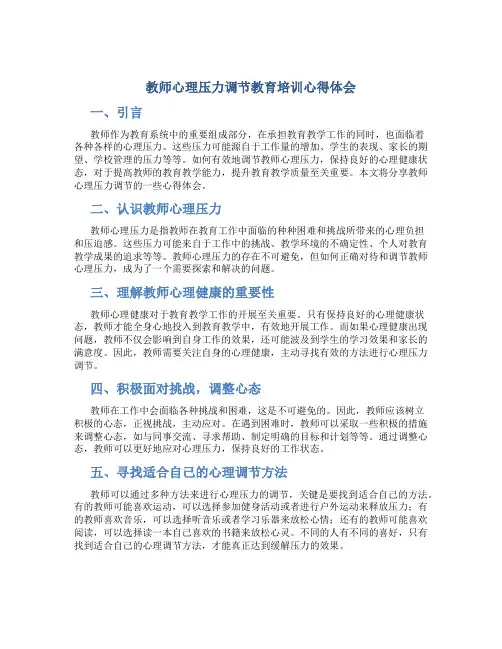 教师心理压力调节教育培训心得体会