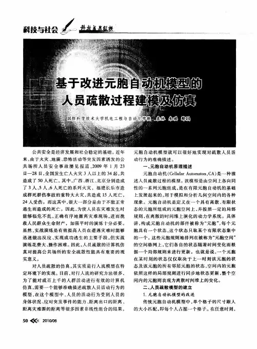 基于改进元胞自动机模型的人员疏散过程建模及仿真