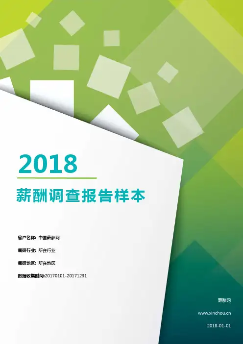 2018年度行业薪酬调查报告
