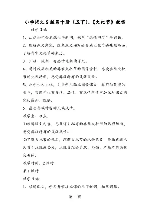 2018年小学语文S版第十册(五下):《火把节》教案-文档资料