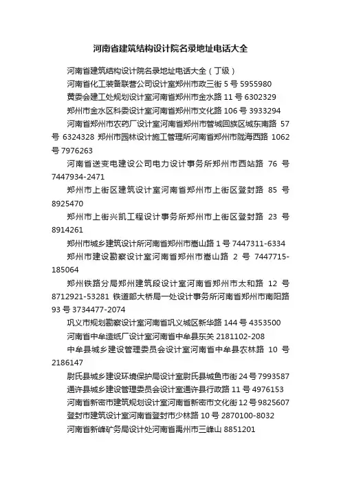 河南省建筑结构设计院名录地址电话大全