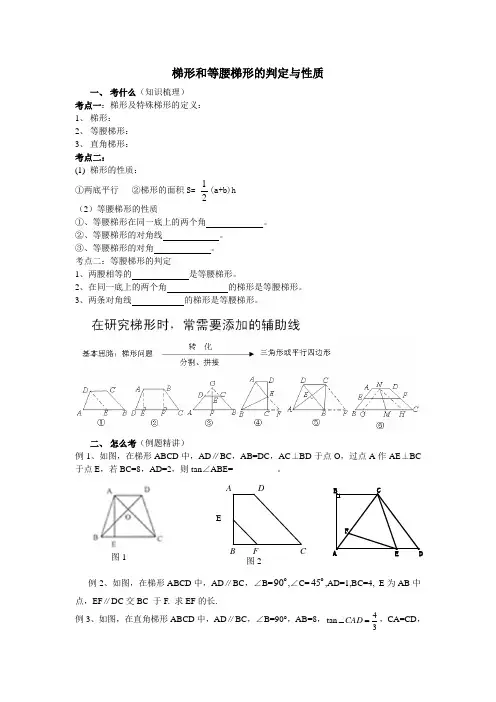 梯形的性质与判定知识梳理