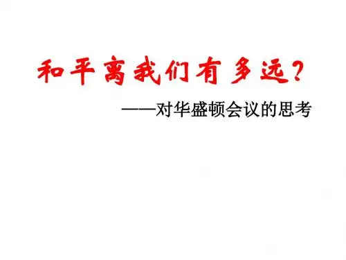 2.3《华盛顿会议》优选PPT课件