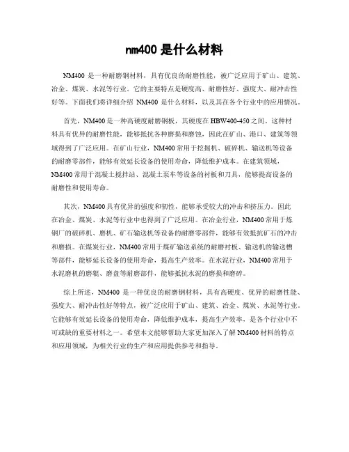 nm400是什么材料