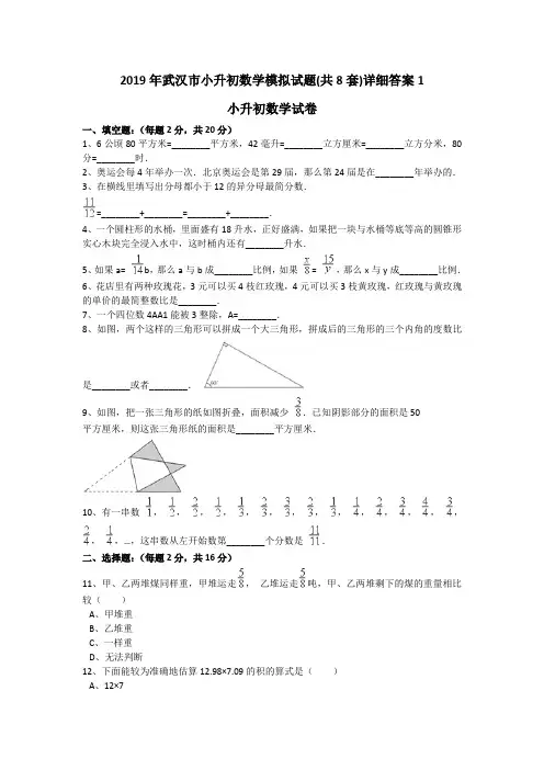 2019年武汉市小升初数学模拟试题(共8套)详细答案1