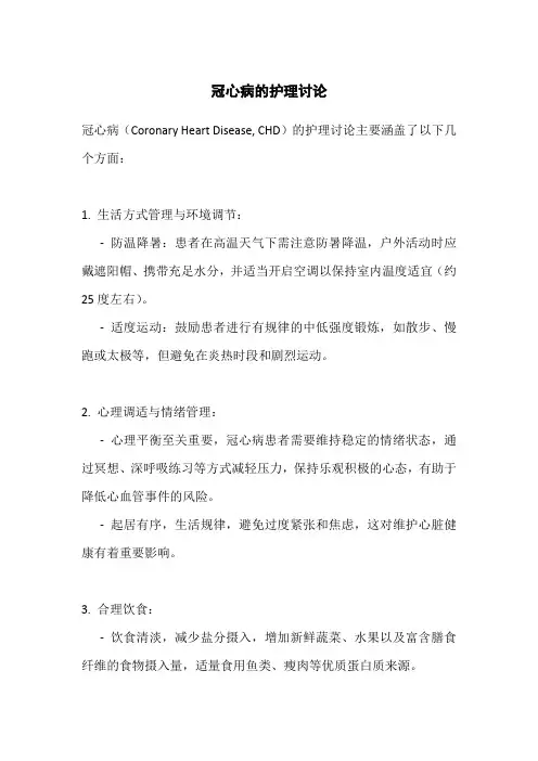 冠心病护理讨论