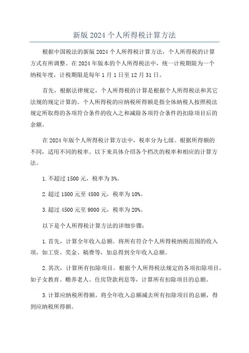 新版2024个人所得税计算方法