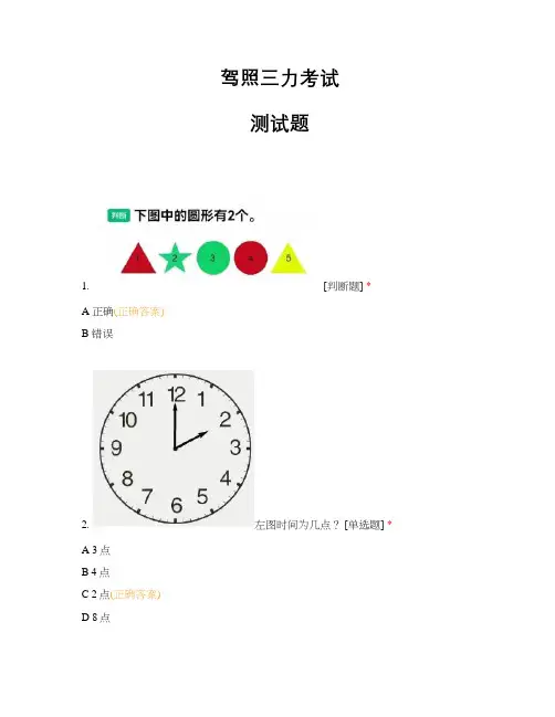 驾照三力考试测试题-(附答案)