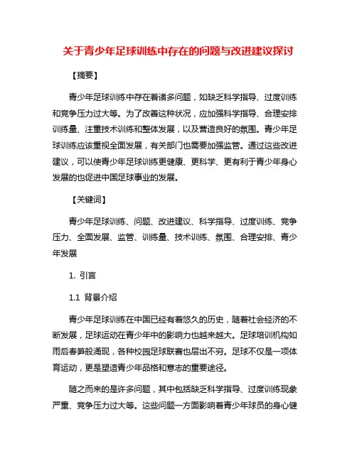 关于青少年足球训练中存在的问题与改进建议探讨