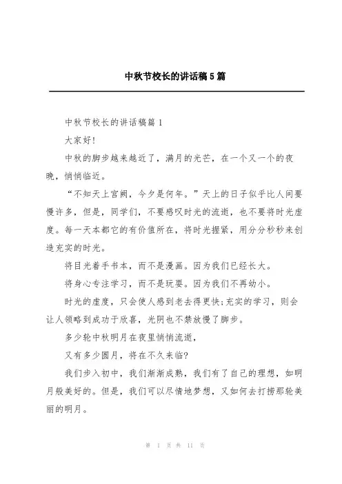 中秋节校长的讲话稿5篇