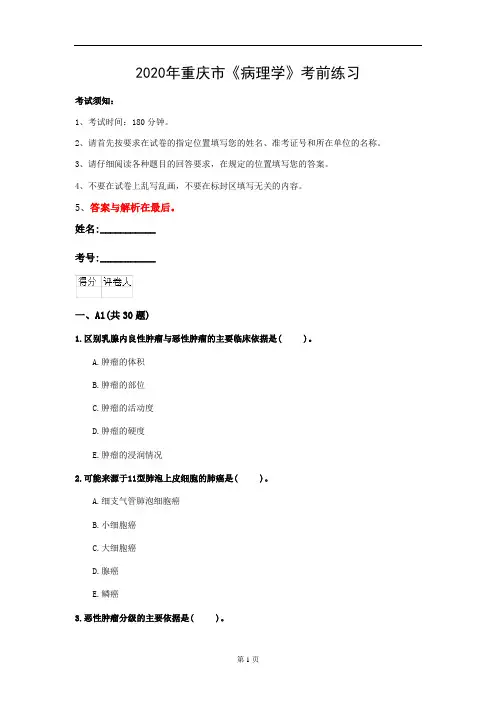 2020年重庆市《病理学》考前练习(第870套)