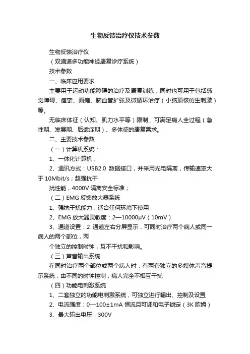 生物反馈治疗仪技术参数