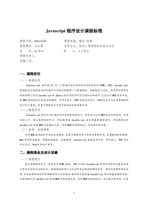 Javascript程序设计课程标准(完整版)